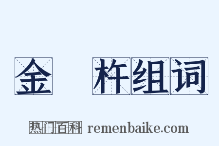 金剛杵组词是什么意思的图片